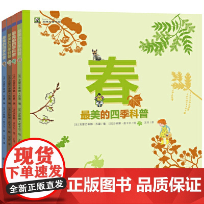最美的四季科普 春夏秋冬 全4册 科学与艺术的对话 中国人民大学艺术学院教授洪涛 知名童书推广人慢 正版书籍