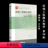 [正版]环境工程微生物学 第四版第4版 周群英 王士芬 高等教育出版社