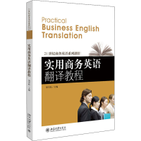 醉染图书实用商务英语翻译教程9787301226131