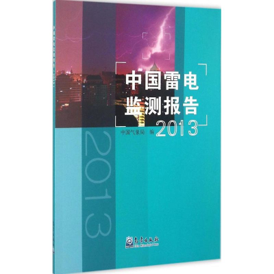 [M]中国雷电监测报告.2013-9787502961459