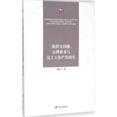 [M]组织支持感、心理资本与员工工作产出研究-9787811308556