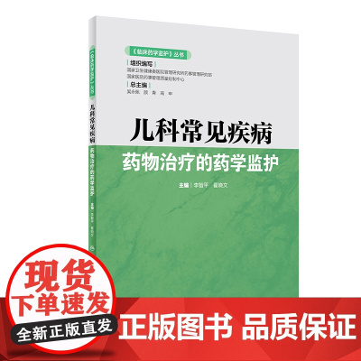 [ 正版书籍]《临床药学监护》丛书·儿科常见疾病药物治疗的药学监护 人民卫生出版社