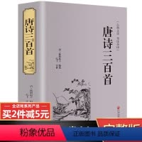 [正版]九年级上册唐诗三百首全集原著原版完整版 全注全译版 中国古诗词鉴赏赏析