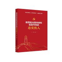 正版新书]做党的光荣传统和优良作风的忠实传人李松 著978751665