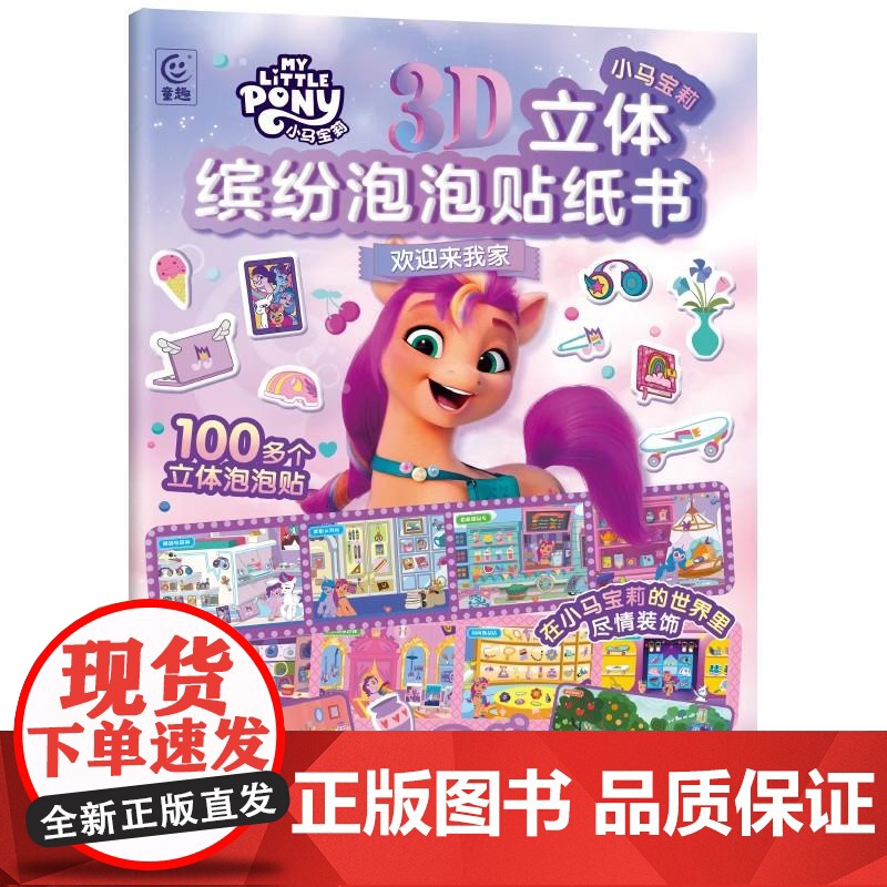 [ry]小马宝莉3D立体缤纷泡泡贴纸书 欢迎来我家9787115634474人民邮电出版社书籍