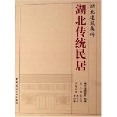 正版新书]湖北传统民居(湖北建筑集粹)(精)李晓峰 李百浩9787112
