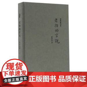 老拍的言说