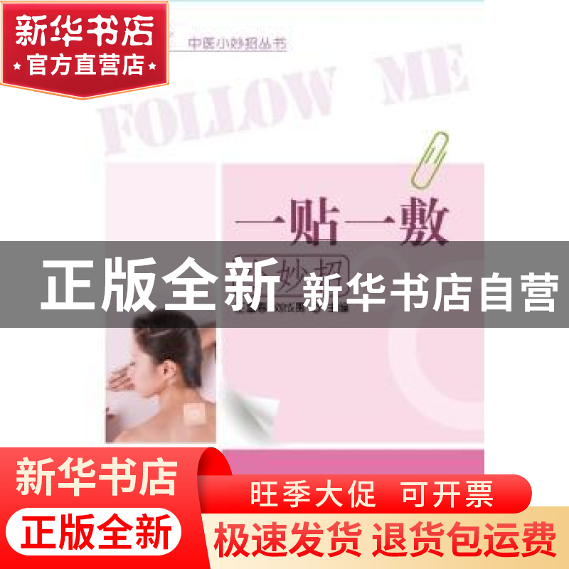 正版 一贴一敷小妙招 王富春,赵树明 中国中医药出版社 97875132