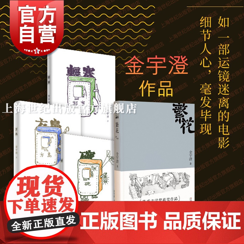 金宇澄繁花 CCTV王家卫导演胡歌主演影视原著小说上海文艺出版社轻寒方岛碗精选作品集知青生活中短篇小说世纪文景现当代文学