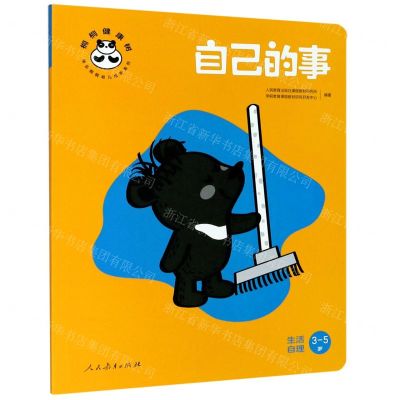 [N]自己的事(生活自理3-5岁)/桐桐健康树/快乐桐桐幼儿成长系列-9787107345401