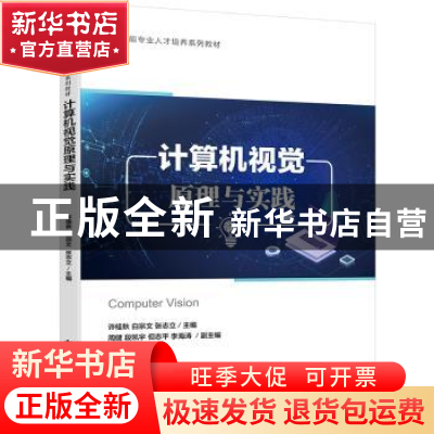 正版 计算机视觉原理与实践 许桂秋 电子工业出版社 978712144741