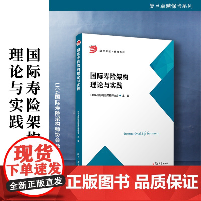 国际寿险架构理论与实践 LICA国际寿险架构师协会 复旦大学出版社 保险-教材