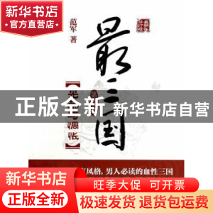 正版 最三国:第叁卷:光荣与惆怅 范军著 中国发展出版社 97875177