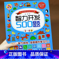 3-4岁 智力开发500题[脑力训练游戏书] [正版]连线书专注力训练 儿童数字连线画本描红本 3-4-5-6岁幼儿园小