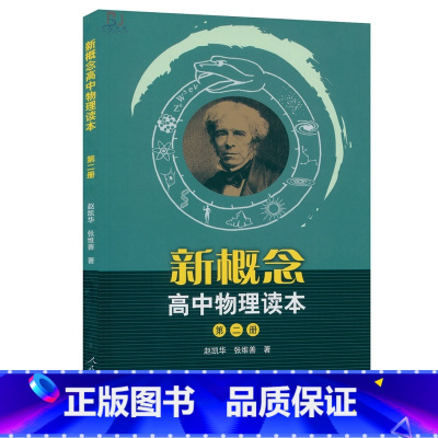 [正版] 新概念高中物理读本第二册 新概念高中物理读本第2册册新概念高中物理读本第2册人民教育出版社