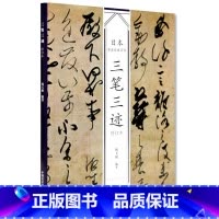 [正版]日本书法经典名帖三笔三迹(修订本)韩天雍编名家书法墨迹精选毛笔字帖中国美术学院出版