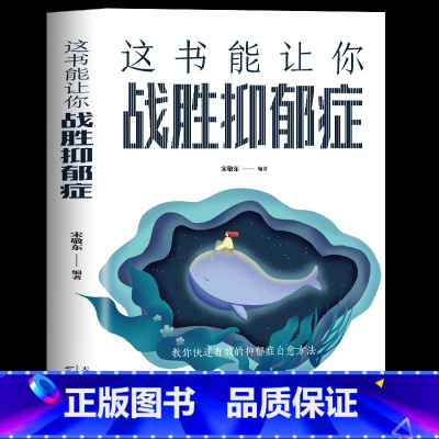 [正版] 这书能让你战胜抑郁症 走出抑郁症自我治疗心理疏导书籍 情绪心理学自愈力入门基础 抑郁症自我康复训练告别抑郁心