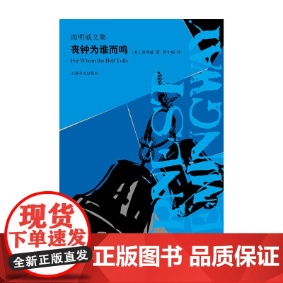 丧钟为谁而鸣 海明威文集 海明威 著 小说