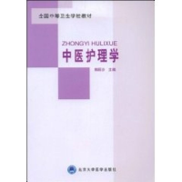 [N]中医护理学-9787811165845