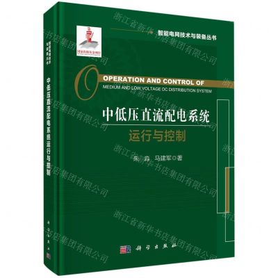 [N]中低压直流配电系统运行与控制(精)/智能电网技术与装备丛书-9787030746252