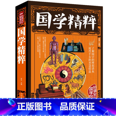 [正版]全彩图解国学精粹流传千古的智慧结晶中国古代国学文化蒙学四书五经史学诸子百家楚辞集篇中国文化xr书籍书书