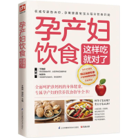 醉染图书孕产妇饮食这样吃就对了9787553745275