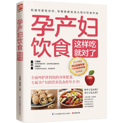 醉染图书孕产妇饮食这样吃就对了9787553745275