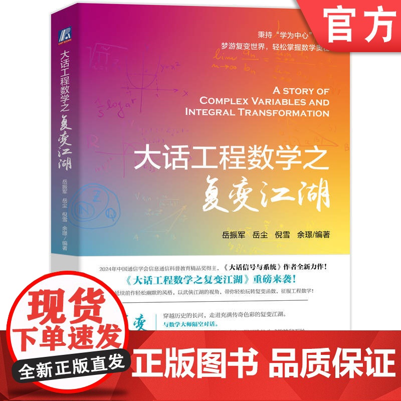 大话工程数学之复变江湖 岳振军 复变函数 积分变换 工程科普 本科 机械工业出版社
