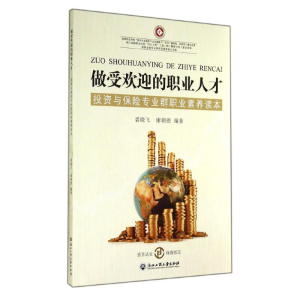 [M]做受欢迎的职业人才投资与保险专业群职业素养读本/裘晓飞-9787517804833