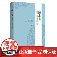 预售正版 既未集 宋史研究诸层面续编方诚峰北京大学历史学系中国古代史研究中心北京大学出版社9787301255506