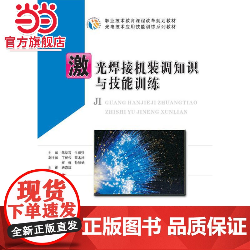 激光焊接机装调知识与技能训练