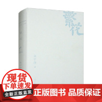 繁花 精装 金宇澄 著 小说