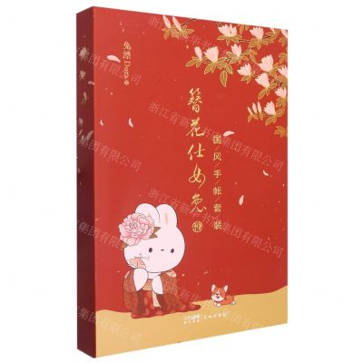 [N]簪花仕女兔国风手帐套装(精)-9787536098367