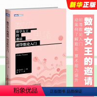 [正版]数学女王的邀请 初等数论入门 人民邮电出版社 数学科普书 生动案例了解数论 算术能力提升 训练数学证明思维书籍