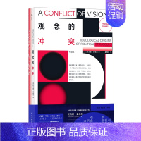 [正版]观念的冲突 [美]托马斯 索维尔 政治观念哲学价值观 思想史书籍 社会科学政治军事类书籍 凤凰书店