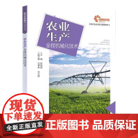 [助力乡村振兴出版计划·现代农业科技与管理系列]农业生产