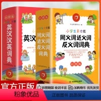 [2本]同义词近义词&英汉词典 小学通用 [正版]2023新版成语词典英语词典字典小学生组词造句搭配词典近义词同义词反义