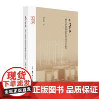 礼仪下乡 明代以降闽西四保的礼仪变革与社会转型 三联书店