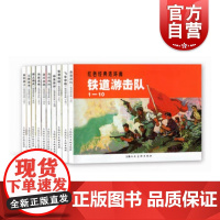 铁道游击队1-10 红色经典连环画刘知侠著上海人民美术出版社怀旧小人书