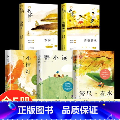 [5册]青铜葵花+草房子+冰心作品3册 [正版]全3册 冰心儿童文学全集原著三部曲繁星春水寄小读者小桔灯三四五六年级小学