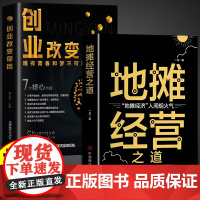 抖音同款全套2册创业改变命运正版地摊经营之道书籍宝典副业赚钱商业破局处世哲学国学大讲堂谋略之道和用人之道正版职场生意经