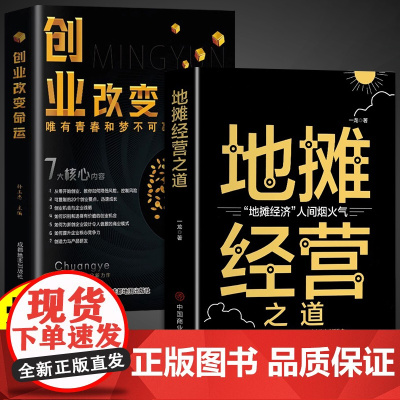 抖音同款全套2册创业改变命运正版地摊经营之道书籍宝典副业赚钱商业破局处世哲学国学大讲堂谋略之道和用人之道正版职场生意经