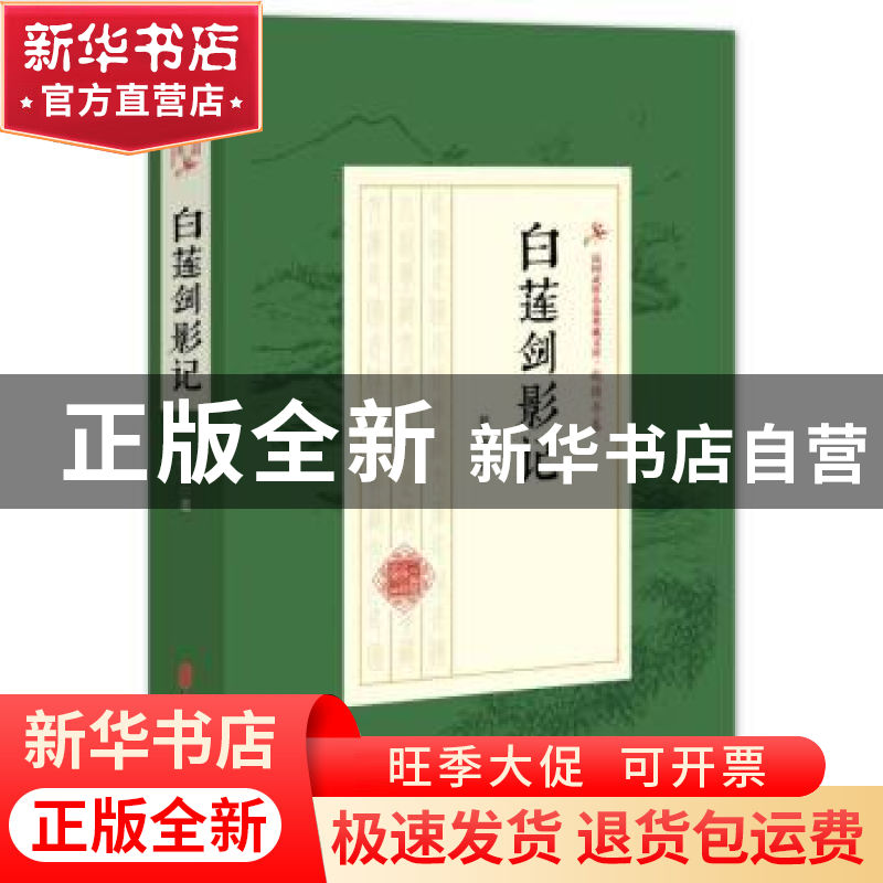正版 白莲剑影记 赵焕亭 著 中国文史出版社 9787520508179 书籍