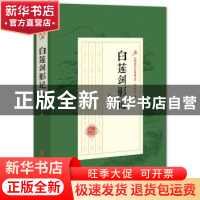 正版 白莲剑影记 赵焕亭 著 中国文史出版社 9787520508179 书籍