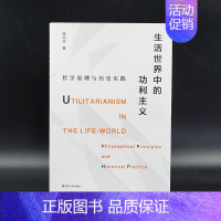 [正版]生活世界中的功利主义 哲学原理与历史实践 巫怀宇 著 哲学知识读物社科 书店图书籍 南京大学出版社