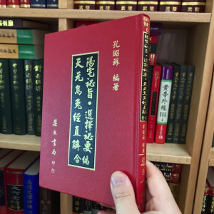 正版精装 阳宅秘旨 选择秘要 天元乌兔经直解合编 孔昭苏 集文