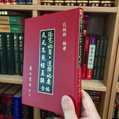 正版精装 阳宅秘旨 选择秘要 天元乌兔经直解合编 孔昭苏 集文