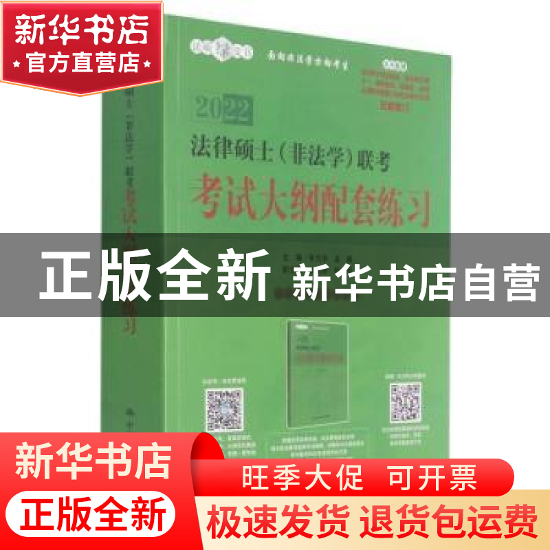 正版 法律硕士(非法学)联考考试大纲配套练习 编者:朱力宇//孟