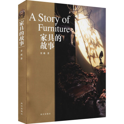 家具的故事