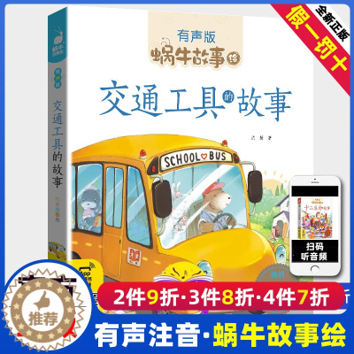 [醉染正版]蜗牛故事绘交通工具的故事 有声版 彩图注音版 儿童故事书3-9岁小朋友睡前亲子共读启蒙认知读物 一二年级小